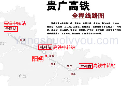 贵广高铁路线 阳朔站的位置在桂林站与恭城站之间