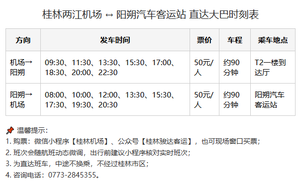桂林两江机场去阳朔汽车客运站 直达大巴时刻表