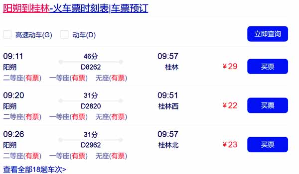 阳朔到桂林-火车票时刻表|车票预订