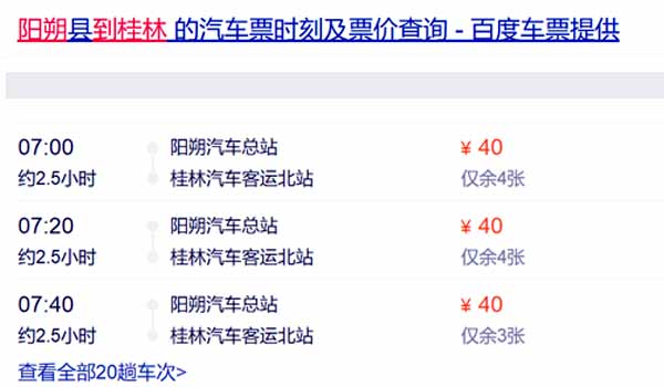 阳朔县到桂林的汽车票时刻及票价查询 