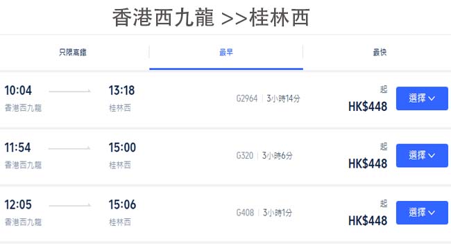 香港西九龍去桂林西高鐵時間表及票價